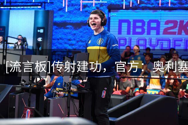 [流言板]传射建功，官方：奥利塞当选德国超级杯决赛全场最佳球员